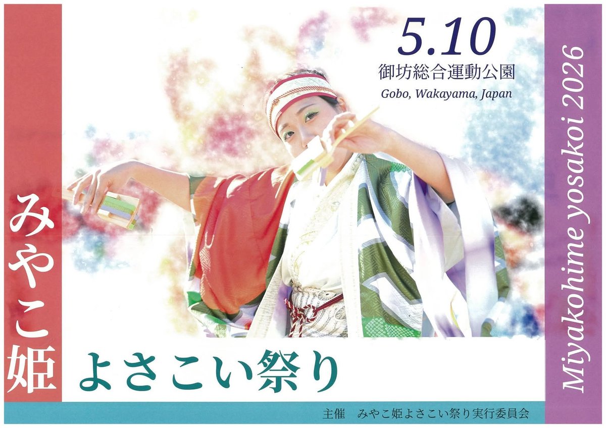 みやこ姫よさこい祭り2026は令和8年（2026年）5月10日に和歌山県御坊市の御坊総合運動公園で開催予定。

興味のある人！
リポストして開催まで盛り上げよう！

※本心としては実行委員会に参画してもらって一緒に創り上げいく人が来てくれるとすごくうれしい。

#みやこ姫よさこい祭り