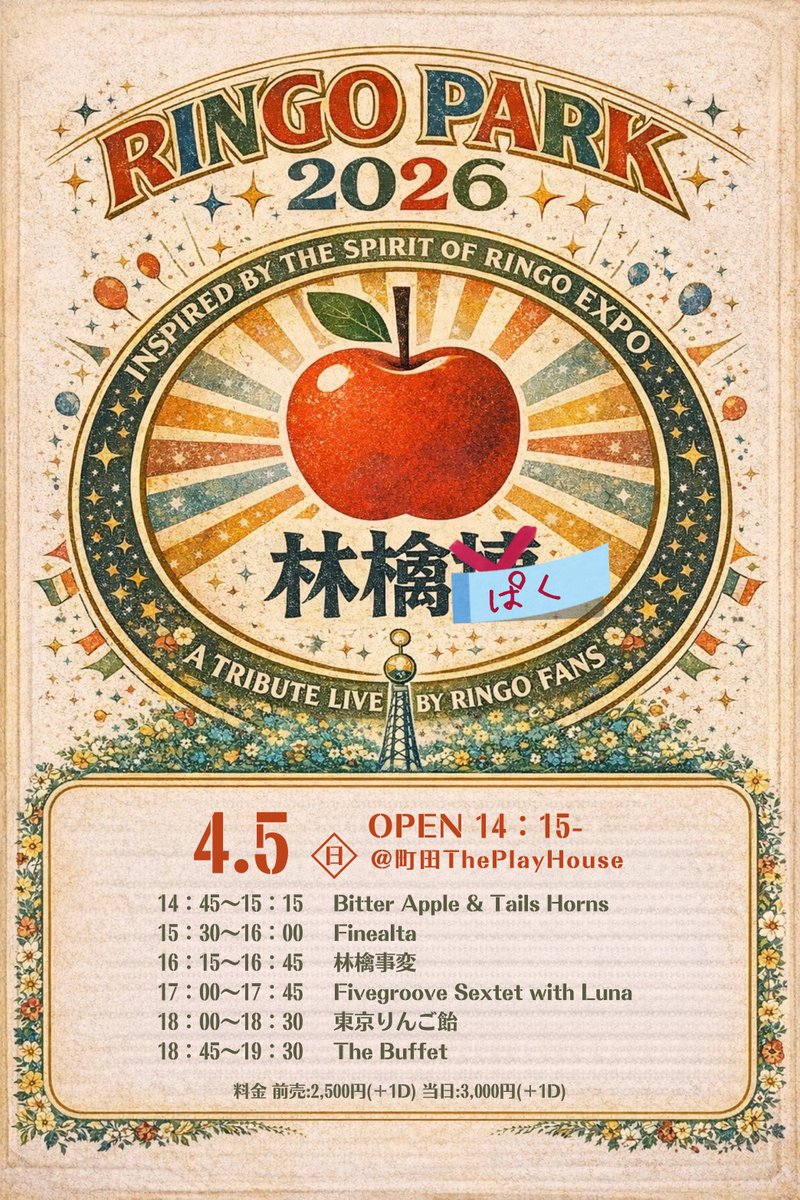 MOHANAK_info's tweet photo. 日程:2026年4月5日(日)
公演:COPYPANDA-コピパンダ-SP
– #椎名林檎/#東京事変 ONLY–
「林檎ぱく’26 (RINGO PARK)」supported by The Buffet
出演:The Buffet / 林檎事変 / Finealta / 東京りんご飴 / Fivegroove Sextet with Luna / Bitter Apple & Tails Horns
詳細:https://t.co/afmDHeQncU https://t.co/zXpWFNNDpI