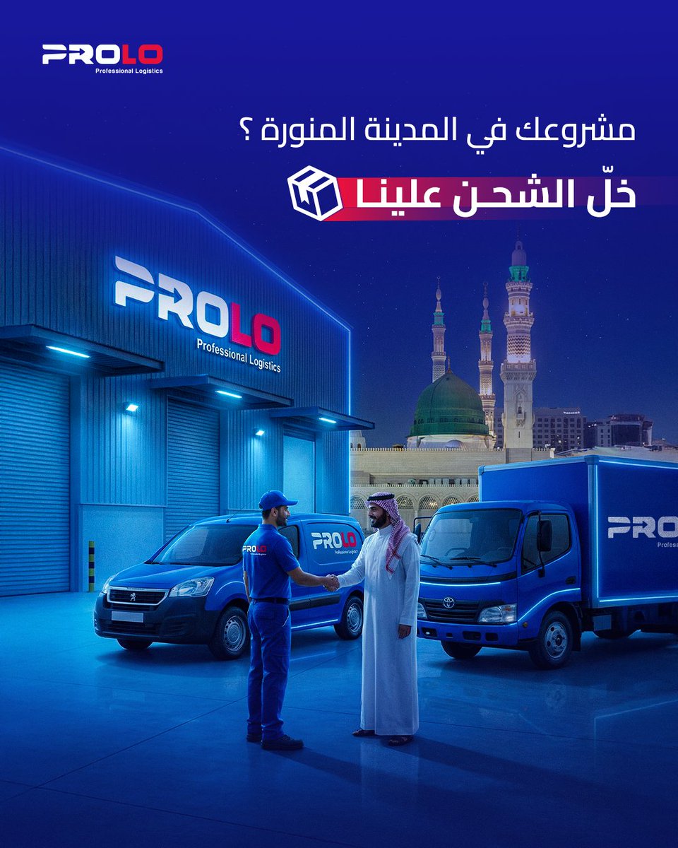prolo_logistics's tweet photo. في المدينة المنورة 🕌
الجودة تبدأ من لحظة الاستلام ❄️

نحافظ على شحناتك بدرجتها🌡️
ونسلمها في موعدها بكل التزام 

ابدأ شحناتك معنا👇
🔗 https://t.co/6YudzBjAfx https://t.co/k02xozAC3e