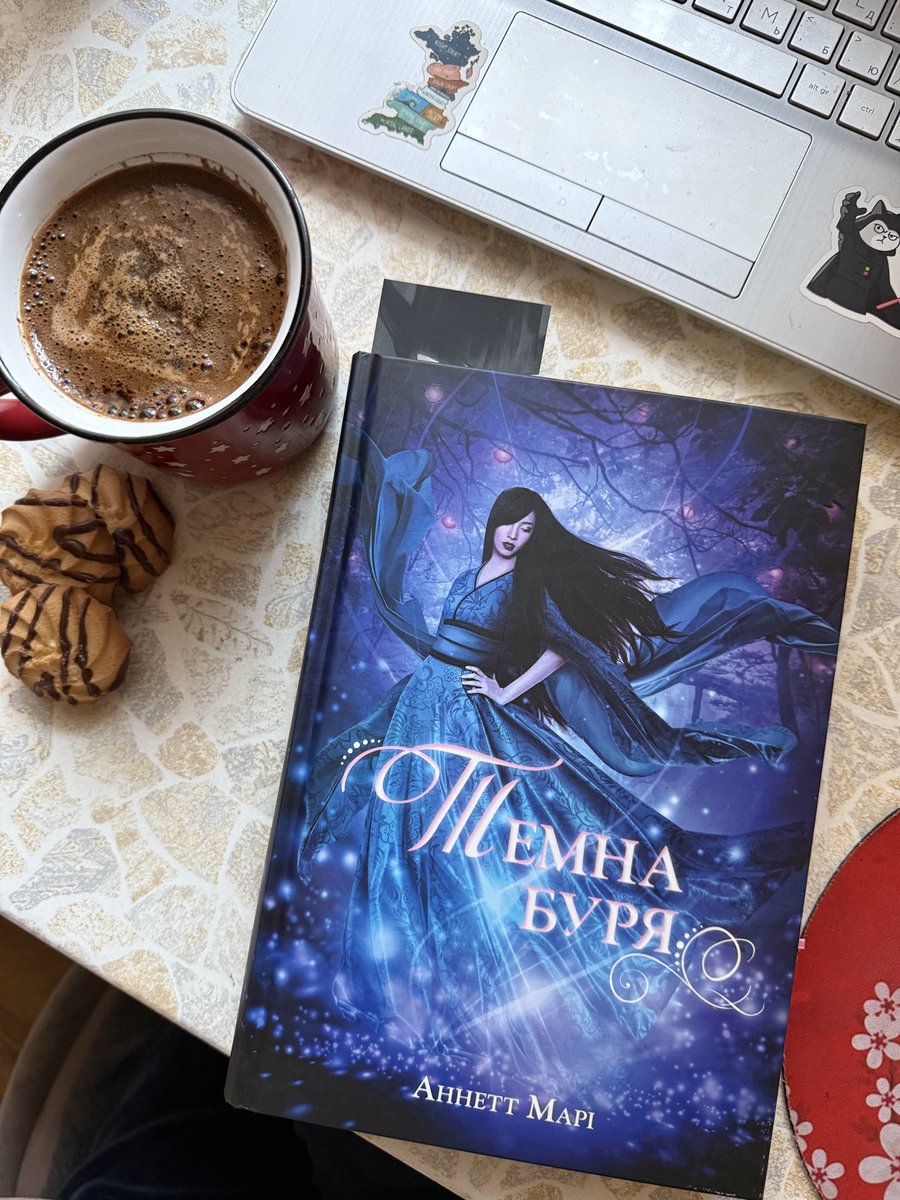 Купила і почала її читати ще в 2023 році і кинула, тепер йду як учасниця на клуб в кінці березня і треба дочитати 2 і прочитати 3 частину