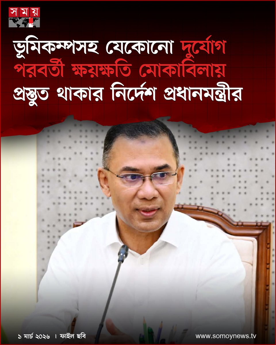 somoytv's tweet image. ভূমিকম্পসহ যেকোনো ধরনের দুর্যোগ পরবর্তী ক্ষয়ক্ষতি মোকাবিলায় উপকূলীয় অঞ্চলের মতো রাজধানীতেও এক লাখ স্বেচ্ছাসেবক প্রস্তুত রাখার নির্দেশনা দিয়েছেন প্রধানমন্ত্রী তারেক রহমান

বিস্তারিত : somoynews.tv/news/2026-03-0…

#DisasterPreparedness #VolunteerForce #TarekRahmanDirective #SomoyTV