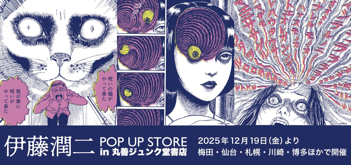 ホラー漫画家・伊藤潤二 先生の世界を堪能できる🎉

【伊藤潤二 POPUP STORE】が全国巡回！ 

2026年3月7日(土)ジュンク堂書店広島駅前店での開催がスタートいたします！

#丸善ジュンク堂書店 が開発したオリジナルグッズを販売いたします！

詳細はリプライへ👇 #伊藤潤二