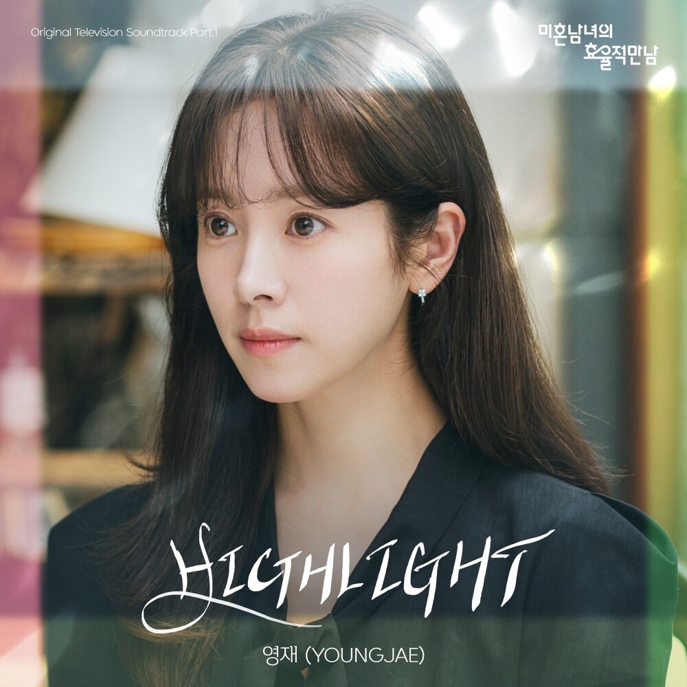 영재 목소리가 HIGHLIGHT💚
드라마 ‘미혼남녀의 효율적 만남’ OST <HIGHLIGHT> 발매 ✨
각종 음원 스트리밍 사이트에서 감상 가능!🎧

#영재 #YOUNGJAE
#미혼남녀의효율적만남 #OST #HIGHLIGHT