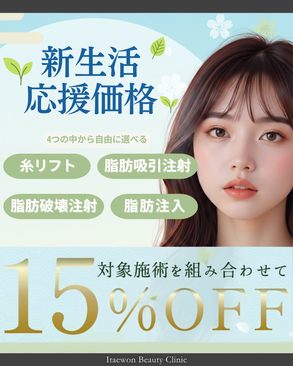 dr_reiya's tweet photo. 【3月限定☘️キャンペーン情報】

3月も待望のキャンペーンが登場！
新たな出会いや新生活が始まるこの時期にとっておきの施術が盛りだくさん✨

☑︎顔の脂肪吸引注射
☑︎脂肪注入
☑︎糸リフト
☑︎二の腕脂肪吸引注射
☑︎クマ取り

状況施術がお得に受けられるメニューを
沢山ご用意しております♪

3月はご予約が埋まりやすい時期です！
お早めに無料カウンセリングにお越し下さい🌟

ご予約はプロフィールのリンクorお電話から👇
☎️0120-832-900
皆様のご来院お待ちしております✨ 

【脂肪吸引といえばれいや先生】

2025年下半期SBC内 症例数
◉脂肪吸引（美ボディ/全部位総合）
　西日本1位🥇 全国2位🥈
◉脂肪吸引注射 関西2位🥈
◉脂肪注入(ナチュラル脂肪注射) 関西2位🥈
◉糸リフト 関西3位🥉
◉バッカルファット除去 関西3位🥉
………………………………………………
🏥イテウォンビューティークリニック神戸院
📍 兵庫県神戸市中央区御幸通6-1-10
オリックス神戸三宮ビル 5階
🏃‍♂️JR三ノ宮駅徒歩5分
⏰ 9:00〜18:00▶︎不定休
☎️0120-832-900
………………………………………………
