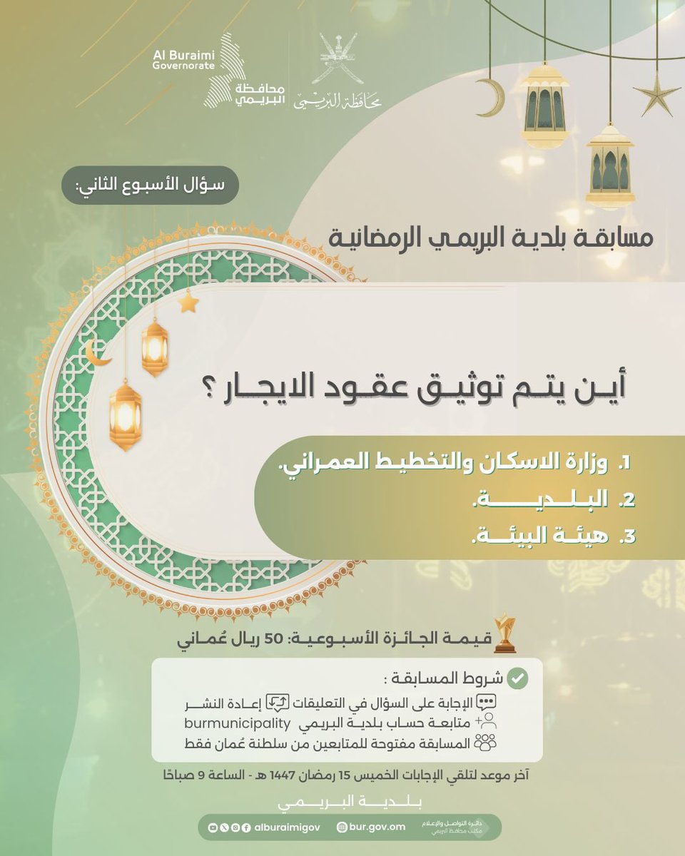 burmunicipality's tweet photo. سؤال الأسبوع الثاني من #مسابقة_بلدية_البريمي_الرمضانية لعام1447هـ/ 2026م.شاركونا إجاباتكم عبر حسابات #محافظة_البريمي.آخر موعد لاستقبال الإجابات: الخميس15 رمضان 1447هـ،الساعة9صباحًا،على أن يُعلن عن الفائز في اليوم نفسه.ويمكنكم المشاركةأيضًا في مسابقة #محافظة_البريمي
@alburaimigov https://t.co/lY4hQtHEKb
