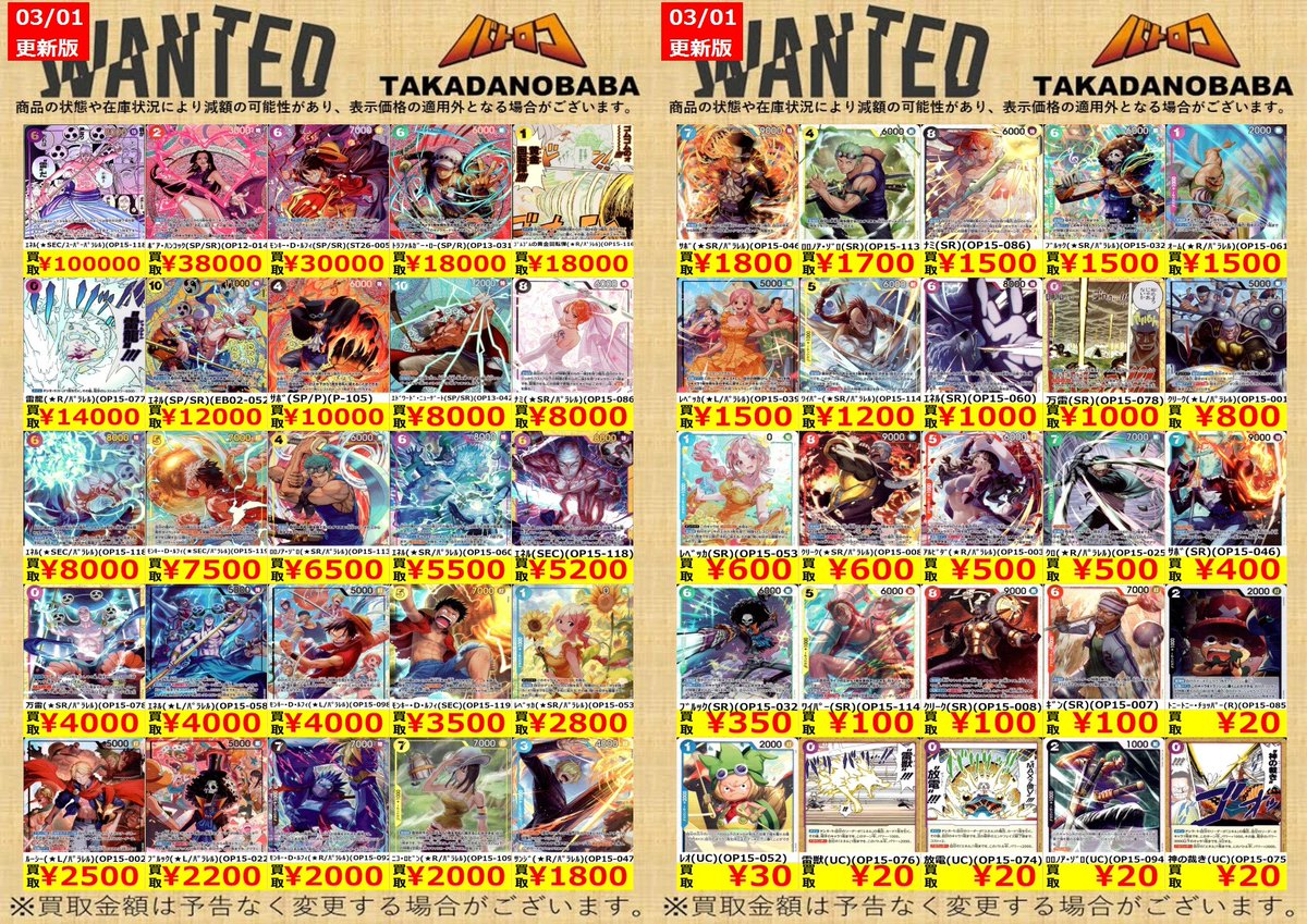 買取情報】 ◤3⃣月1⃣日更新◢ 🔥最新弾PICK UP買取表更新🔥 買取予定
