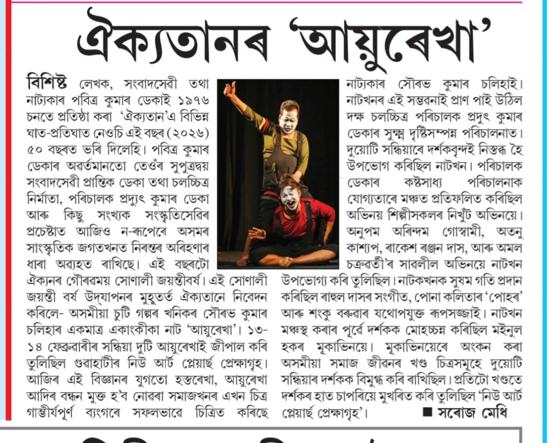 ধন্যবাদ আমাৰ অসম॥