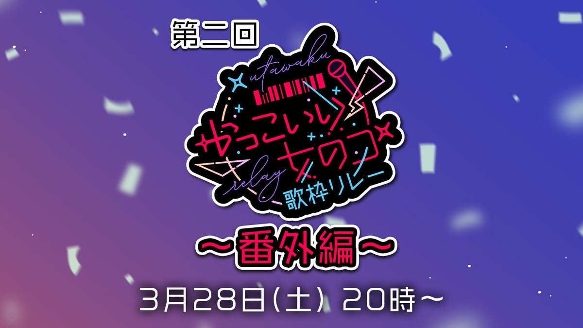 【緊急告知】

『 #かっこいい女のコ歌枠リレー 番外編 』
配信決定！！✨

3/28(土) 20時～ 春歌みことチャンネルにて

公募枠に応募いただいた中から、ウチがぜひ紹介したい！と思った13名の方をお呼びして
一曲ずつ歌を披露していただきます👏
歌枠リレー前夜から気分を盛り上げちゃうよ～～！！！