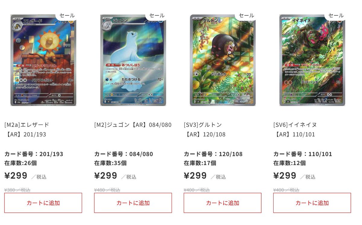 ポケカ #通販】 💎SALE情報💎 SALEページにARのカードをたくさん追加