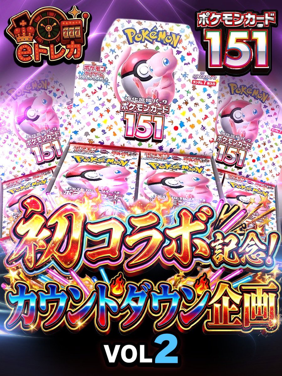 🎊初コラボ記念！カウントダウン企画VOL.2

三夜連続🎁🎁🎁
『#ポケモンカード151』を1名様にプレゼント！！

参加方法
①当アカウントとこっぺパンチ（<a href="/koppepanchi0331/">こっぺパンチオリパ</a>）
フォロー&amp;RP
②eトレカ会員登録
※締切後の登録は無効
締切：3月4日（火）
♥公式LINE
lin.ee/IVC4VMS