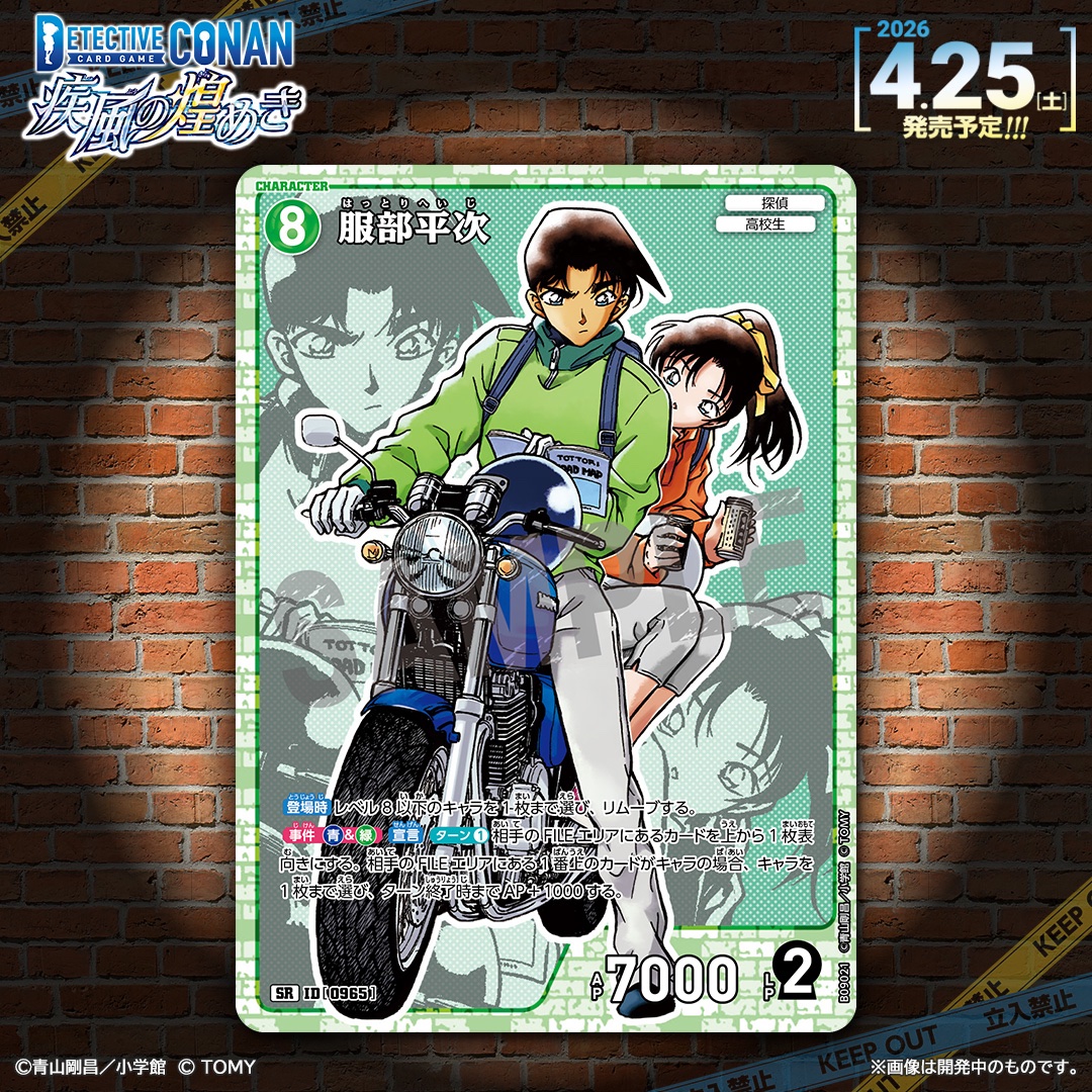 【🔍4/25（土）発売 CT-P09】
「疾風の煌めき」収録カード紹介‼️
  
「服部平次」【SR】

リムーブ＆AP強化で、事件解決へ出発進行！🏍️

🔻商品情報
takaratomy.co.jp/products/conan…
 
#コナンカード #名探偵コナン