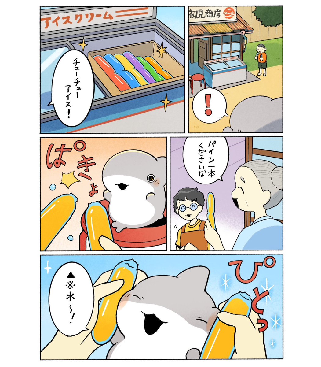 子ザメのひとりぐらし チューチューアイス 2/2 
