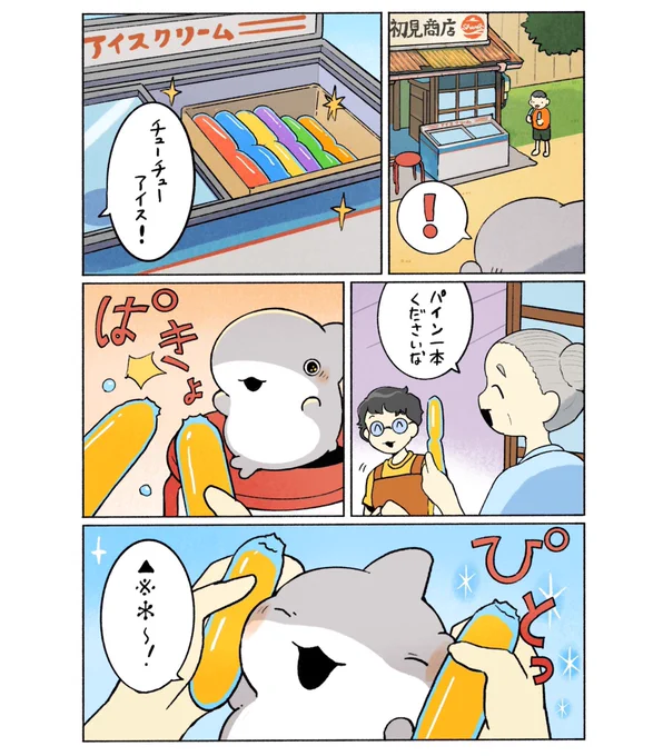 子ザメのひとりぐらし チューチューアイス 2/2 