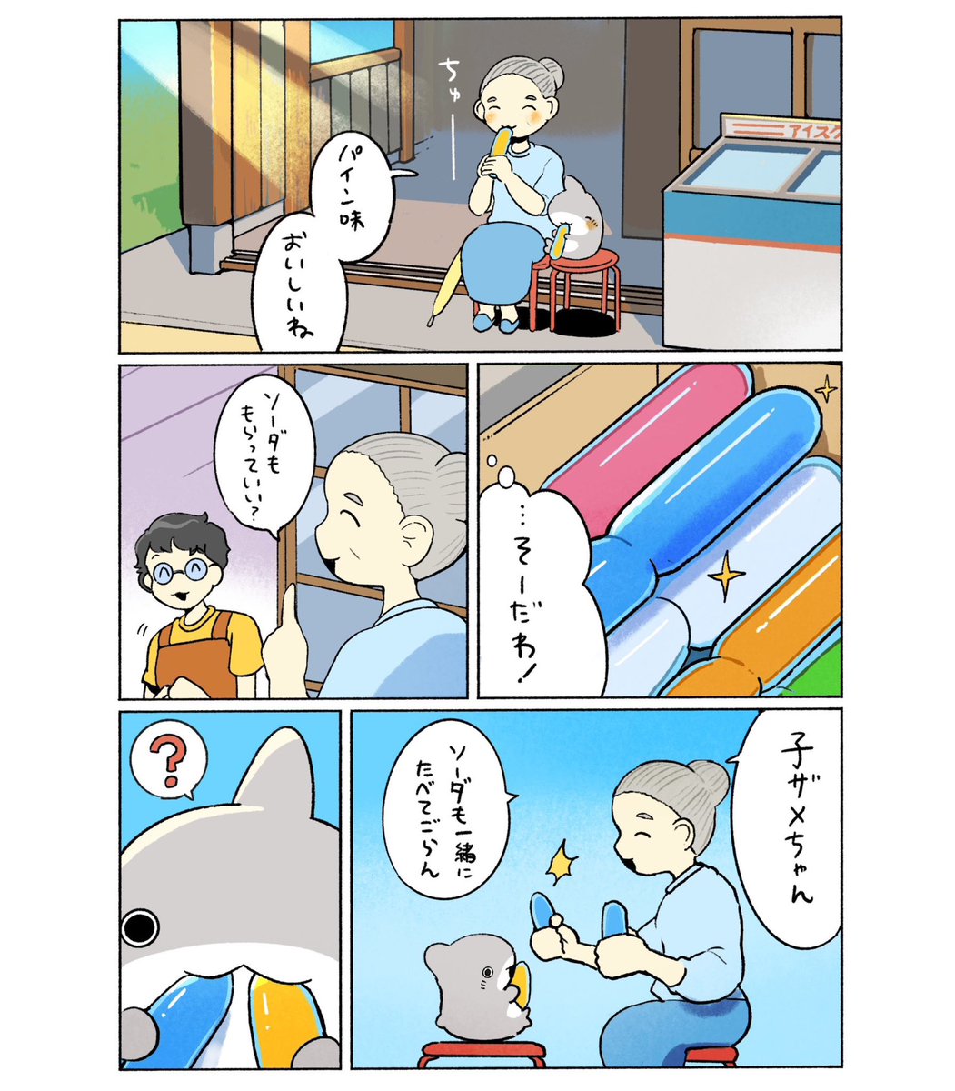 子ザメのひとりぐらし チューチューアイス 2/2 
