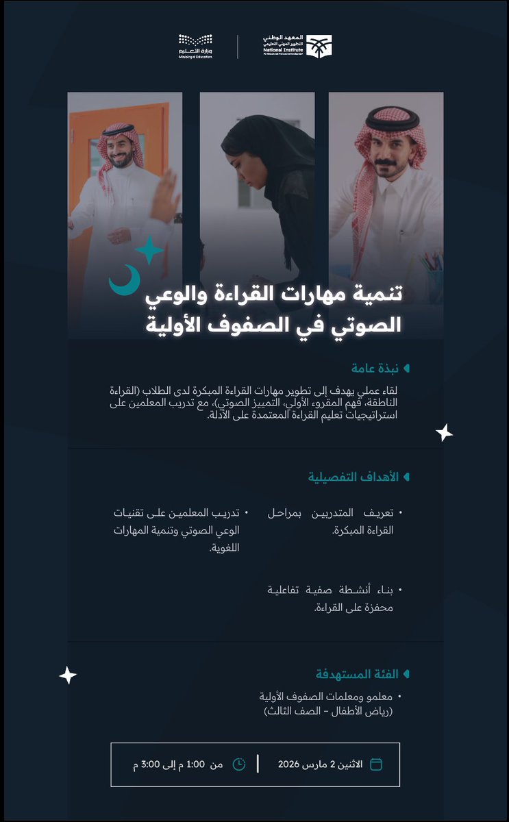 لتنمية مهارات القراءة وبناء أساسٍ لغوي راسخ لدى الطلاب من خلال معلم ممكن📚✨

لقاء: "تنمية مهارات القراءة والوعي الصوتي في الصفوف الأولية"

📅 الاثنين 2 مارس 2026
🕐 من 1:00 م إلى 3:00 م

تطوّر بشغف.. علّم بإلهام
وانضم معنا عبر الرابط:
niepd.futurex.sa/courses/course…

#مهنة_عظيمة