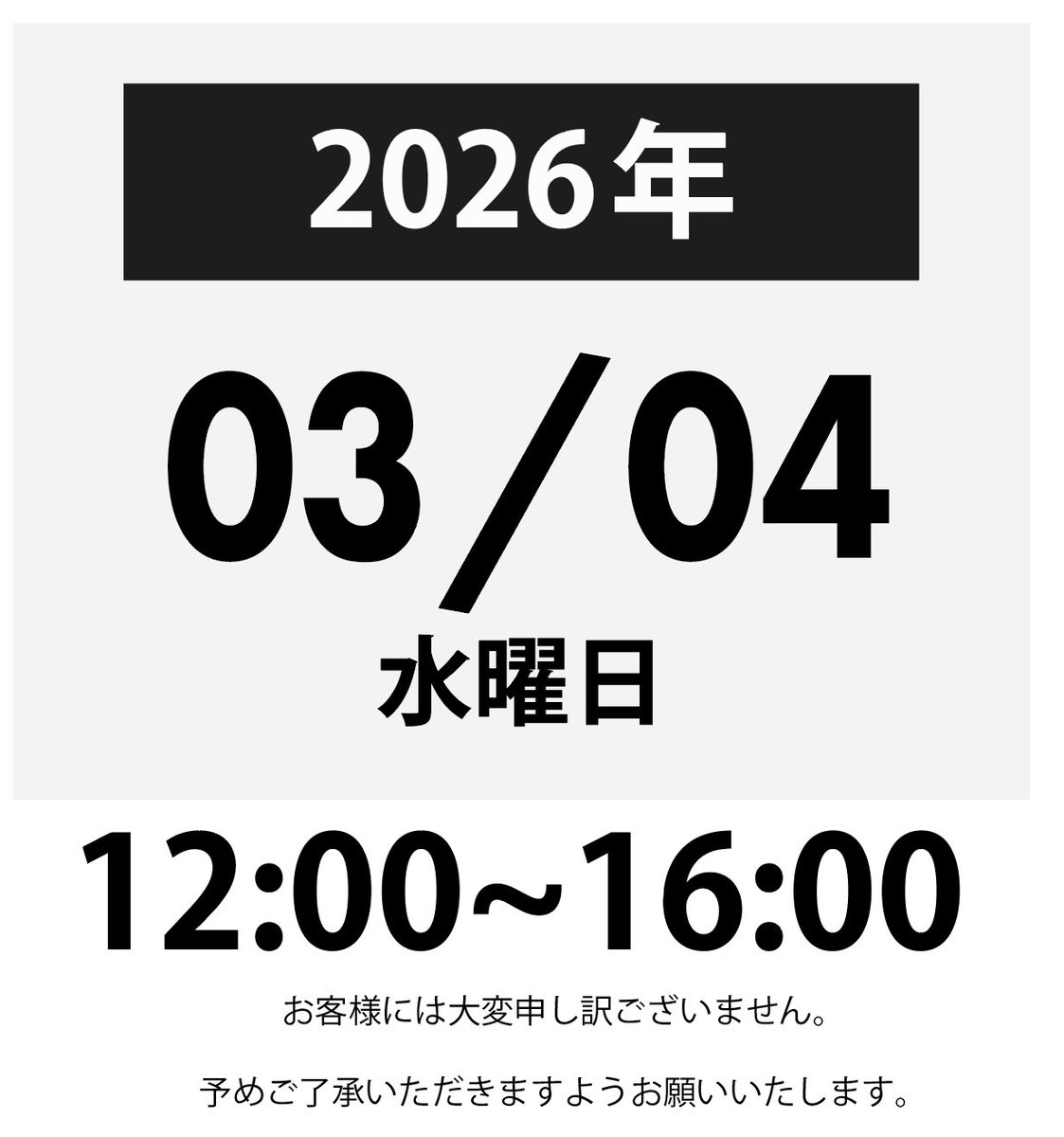 2026年3月4日(水曜日) 12時から16時の間、諸事情により休業いたします