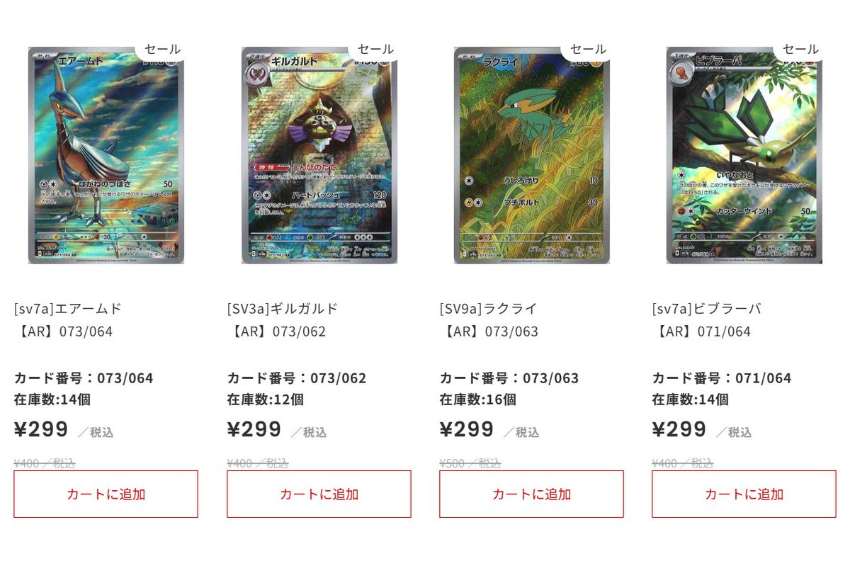 ポケカ #通販】 💎SALE情報💎 SALEページにARのカードをたくさん追加