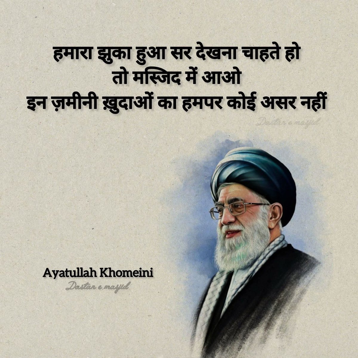 हमारा झुका हुआ सर देखना चाहते हो, तो मस्जिद में आओ,
इस ज़मीनी खुदाओं का हमपर कोई असर नहीं होता.
#Iran
#खामीने
#Dubai