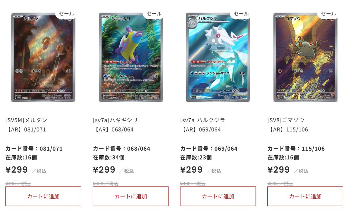 ポケカ #通販】 💎SALE情報💎 SALEページにARのカードをたくさん追加