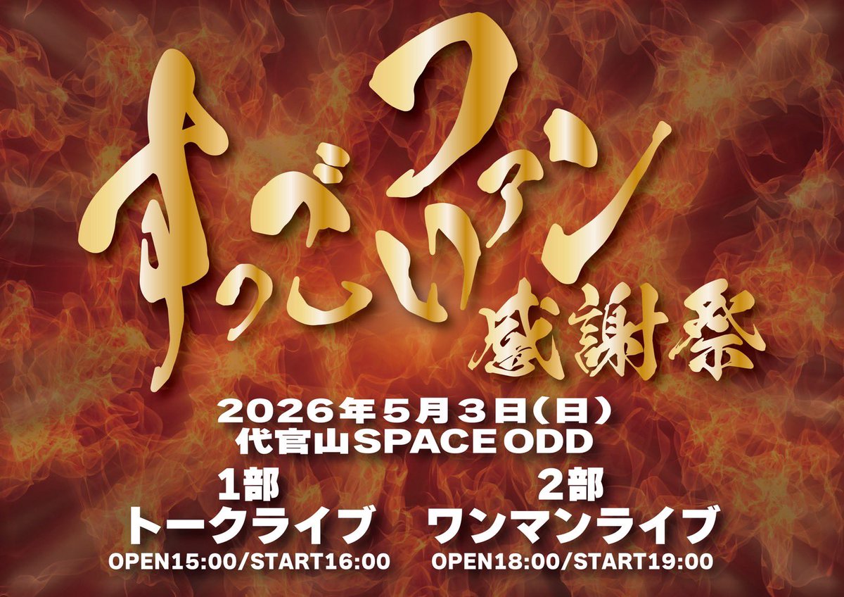 twilight___'s tweet photo. 【🤝すっごいファン感謝祭FC先行開始🤝】

2026年５月３日(日)
FC限定ライブ『すっごいファン感謝祭』
📍代官山SPACEODD

1部 トークライブ/2部ワンマンライブ

🔥🔥ただいまよりFC先行開始🔥🔥
同時にトーク内容等も大募集❗️

FC先行・詳細はこちら💁‍♀️
https://t.co/LWBGVoQEjW

#すっごいファン感謝祭 https://t.co/3l1rWJWNfV