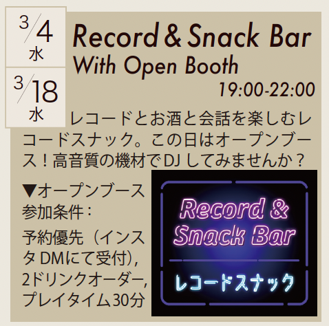 3/4(水), 3/18(水) レコードスナック with オープンブース 3/7(土), 3