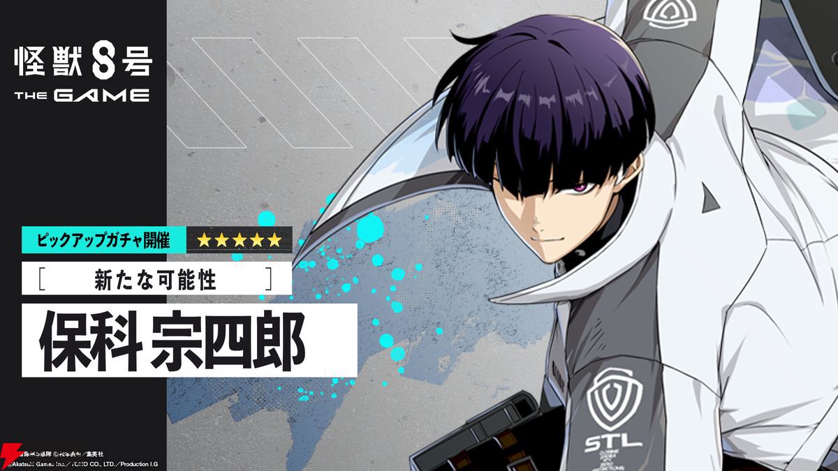 怪獣8号 THE GAME】ハーフアニバーサリー第3弾。新装備を纏う☆5保科宗