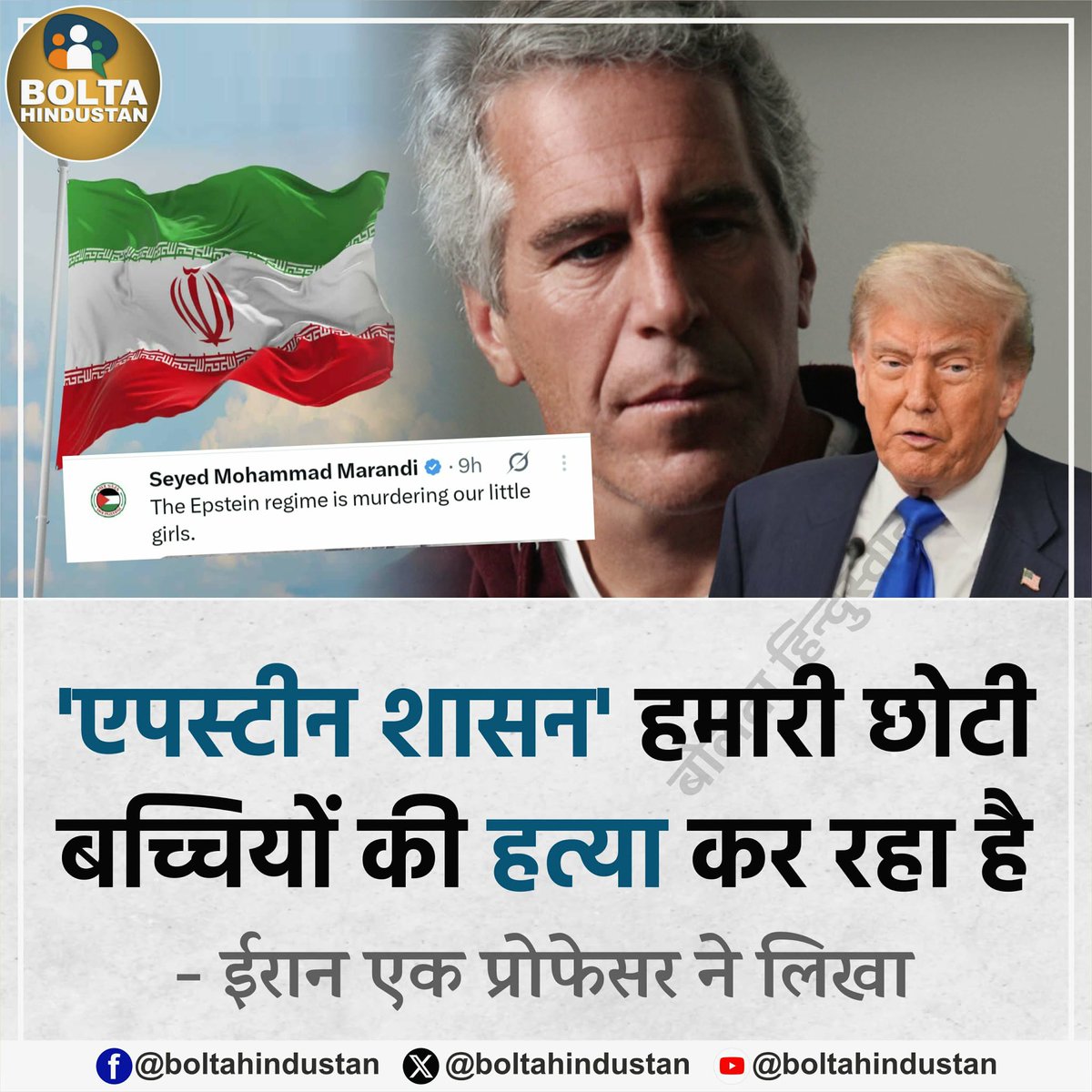 'एपस्टीन शासन' हमारी छोटी बच्चियों की हत्या कर रहा है : ईरान एक प्रोफेसर ने लिखा