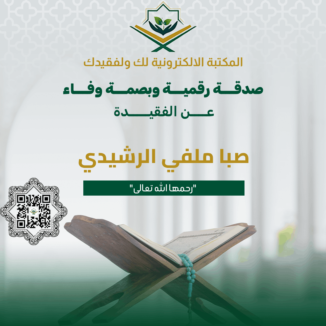 المكتبة القرآنية لك ولفقيدك tweet media