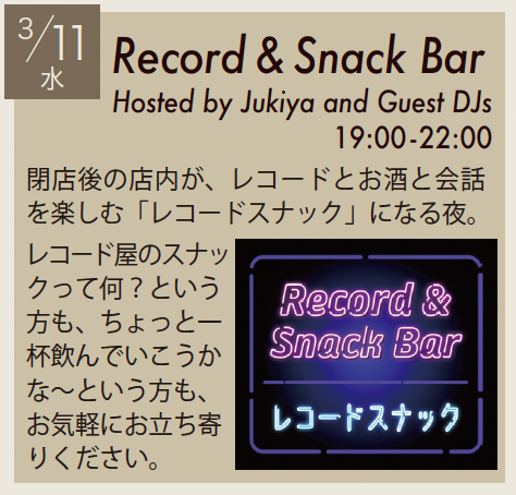 3/4(水), 3/18(水) レコードスナック with オープンブース 3/7(土), 3