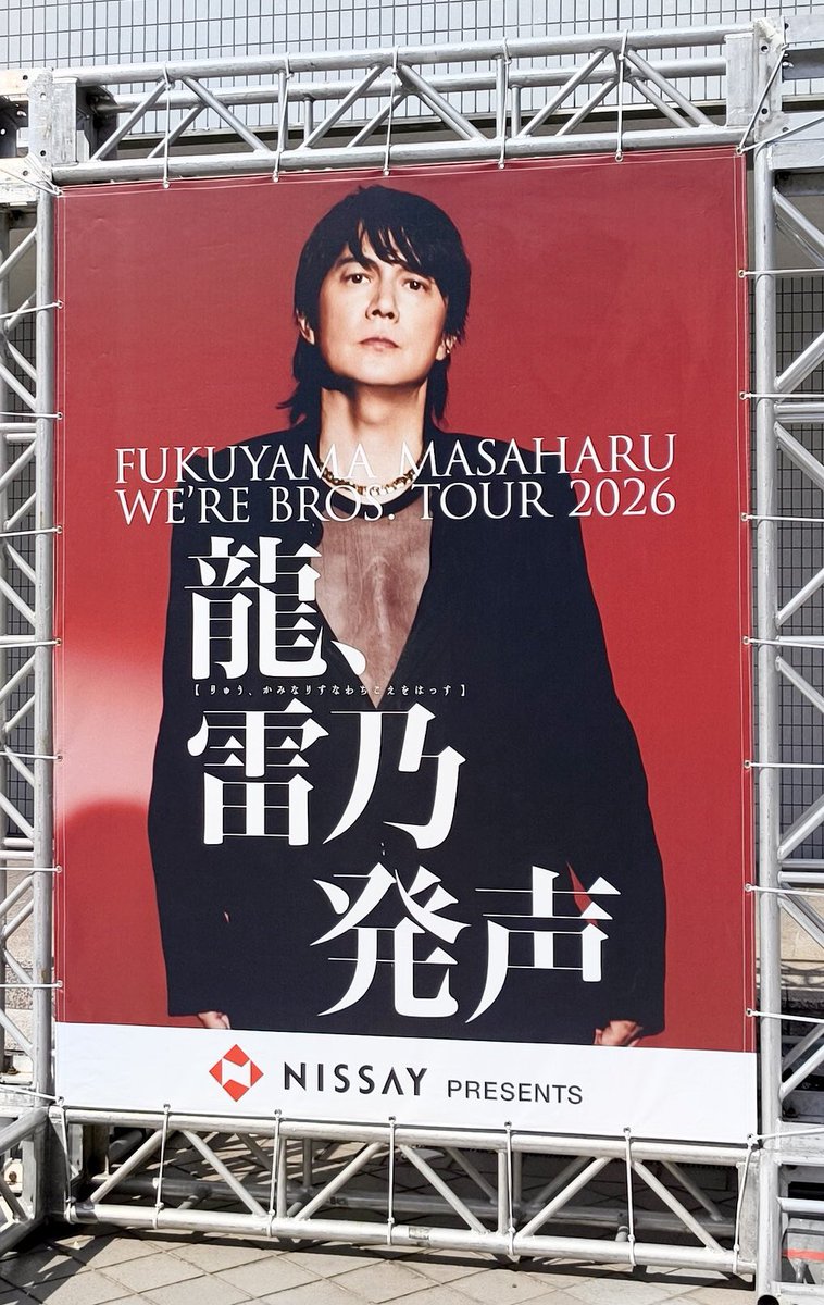 【激レア‼️】 福山雅治 パネル オトナノグリコ アーモンドプレミオ グリコ 広告 福山雅治 広島グリーンアリーナ公演。 デビュー35周年の中から神な選曲