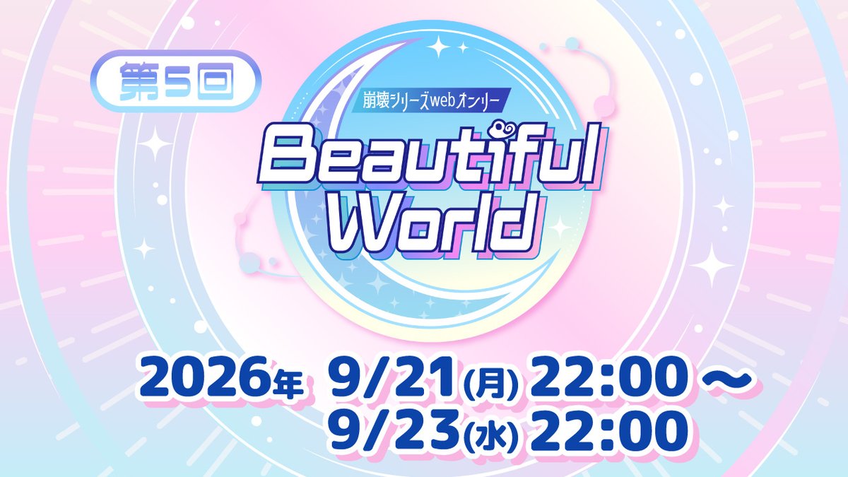 【崩壊シリーズWebオンリー】Beautiful World tweet media