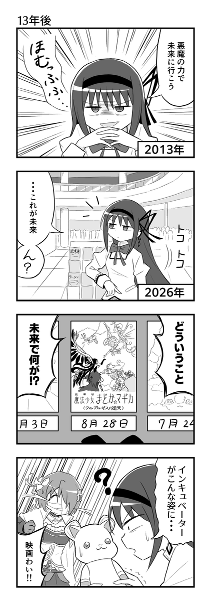 祝☆ワルプルギスの廻天
公開日決定記念まどマギ4コマ漫画 