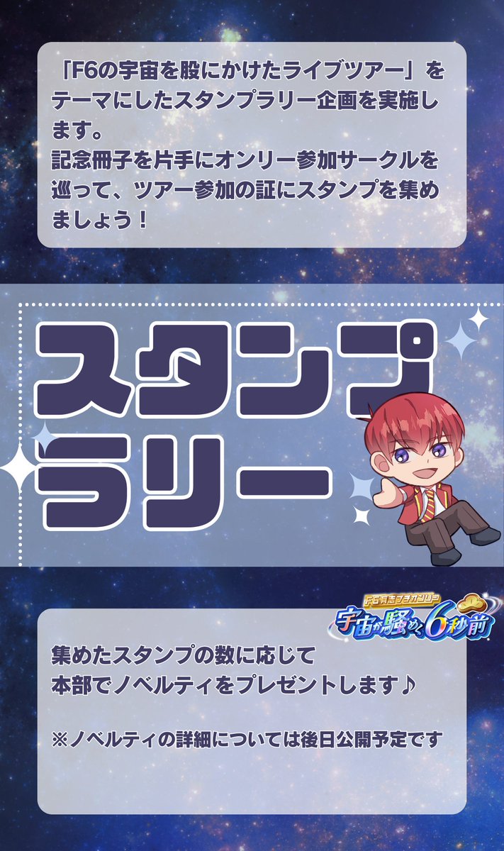 F6有志プチ「宇宙が騒めく6秒前」＠10/11家宝 tweet media