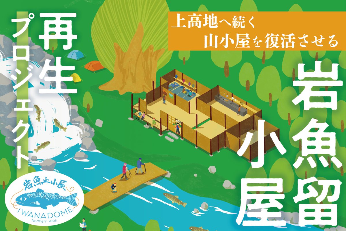 187project2024's tweet photo. 【クラウドファンディング開始】
上高地へ続く山小屋を復活させる
3/1～3/29(日)23:59まで！！

上高地へ歩いて入る「徳本峠（とくごうとうげ）クラシックルート」。その歴史を100年以上見守り続けてきた岩魚留小屋は、今、倒壊の危機に瀕しています。
「この歴史を絶やしてはいけない」 その一心で立ち上がった再生プロジェクト。私たちの想いを詰め込んだページを、ぜひご覧ください！

・私たちが目指すのは、建物を直すことだけではありません
岩魚留小屋の再生は、単に古くなった建物という「点」を復旧させることではありません。 かつて林業の宿舎として街と密接に関わっていたこの小屋を蘇らせることで、街と山を「線」で結び直し、地域全体を潤す温かな「循環」を育んでいく。
小屋に再び灯がともり、人が集うことで、歴史ある道が守られ、ふもとの島々集落に活気が戻る。そんな未来を、皆さんと一緒に描きたいと考えています。

・最初の一歩は「トイレ」の整備から
再生への道のりは、安く見積もっても3,000万〜4,000万円という途方もない挑戦です。 その「第一歩」として、今回のクラウドファンディングではトイレの修繕を目指します。
8時間以上トイレがない登山道の安全を守り、環境負荷の少ない浄化槽を設置することで、これからの再生工事の土台を作ります。

・「共に創る」仲間になってください
昨年は、延べ数十名のボランティアの皆さんと共に、2,000kgもの残置物を人力（歩荷）で下ろしました。 このプロジェクトは、私たちだけで完結するものではありません。 ワークショップや講演、そしてこの支援を通じて関わってくださる一人ひとりの熱量が、小屋に新たな命を吹き込みます。
100年に一度の歴史の分岐点。 岩魚留小屋の新しい物語を、一緒に紡いでいただけませんか？

▼クラウドファンディング詳細・ご支援はこちら（期間：2026年3月1日〜3月29日まで）https://t.co/B7cqhxp6mY
皆さんの温かい応援、情報のシェアが力になります。 よろしくお願いいたします！
一般社団法人 岩魚留小屋再生プロジェクト

#岩魚留小屋 #徳本峠 #上高地 #クラウドファンディング #山小屋再生 #北アルプス #島々