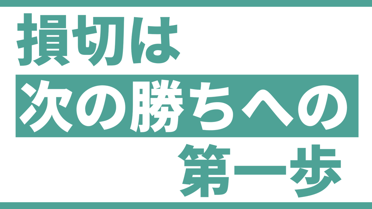 fkuroyukix's tweet photo. ✅損切の全て

このポストを見れば損切で悩むことはなくなります。

まず大前提ですが、エントリーには『根拠』が必ずあります。それは期待値が高いトレードであればどんな根拠でも構いません。

・この環境で、この動きになったらエ��トリー

勝てるトレーダーは例外なくこの流れです。よく分からないけどここで適当にエントリーすれば勝てるでしょ。とかで安定して勝てるトレーダーはいません。仮に言語化が出来ていなくても、本人の中では勝ちへの形が見えています。

その前提があるので損切の原則はこちらです。

✅根拠をもってエントリーして、その根拠が崩れたら損切

そのため、損切というのはエントリー前に決めておく必要があります。

例えば、押し目買いであればこのように押し目と判断したところを抜けたら、またどこまで下がるのか分からないので、損切します。

押し目買いの押し目が崩れたので、根拠がなくなりました。

エントリーしてから損切はどこだろうと探すのではなく、今エントリーしたら損切はここになるから利確はどのぐらいになるかなと。

そうです。トレードというのは、損切をどこにおくかでトレードが可能かどうか変わってくるのです。

損切の位置次第では、仮に少なくともRR(リスクリワード）1:1を取りに行くのであれば、利確までに強力な抵抗体��どがあればエントリーを見送る必要も出てきます。

先ほどの押し目買いとかであれば損切は近くにおけることが多いのですが、ブレイクエントリーなどは一気にブレイクしてくると、その上昇の起点部分��どは遠くになってしまうことがあります。

こうなるとRR1:1のトレードは利確までも遠くなるので警戒する必要があります。

スキャルピングなどであればもっと手前に損切をおくので、ブレイクエントリーと押し目買いでは損切位置の設定の仕方に変化があるトレーダーも多いです。

損切の位置が分かったら次の悩みは、ぴったりに設定するのかあるていど幅をもたせるのか

ここで悩むトレーダーが多いのですが、結論から言うと本当に勝てる手法であれば、損切を押し目などにぴったりおこうが、1pips余裕をみようが、2pips余裕をみようがトレード数がどんどん増えれば大きな差は出ません。

なので自分の好きなところに設定しましょう。ぴったりだとあまり良い成績が出ないけど、1pips余裕を見ると良いとかであれば、それは偏っているだけの��能性が高いです。

まずはリスクを決める。そしてそのリスクをとって、どのぐらいの利益を取りに行くのか決めます。

これが損切からみるトレードの基本です。

大事なことは一度決めた損切は絶対に後ろにずらすことはやめましょう。

最初にこのぐらいのリスクをとって、利益を取りに行くと決めたリスクが高まるトレードが増えていくと、期待値���りの結果が出なくなってしまう可能性があります。

一度やると二度やります。そうすることで次第に損切をずらすということに抵抗がなくなってしまうのです。

経験談から話しています。やめましょう。

一度損切をずらしたことで助かった記憶があればあるほど、その分大きなダメージが一気にやってきます。

損切はエントリーの根拠が崩れたら機械的に行う。

たまに損切をしないで勝っていくというトレーダーもいますが、損切をしない資金力に対する適切なロット管理だったり、両建てだったり、エントリーのうまさだったりと、損切をしてトータルで勝っていくことよりも高いスキルを要求されます。

まずはしっかり損切をしながら勝てるトレーダーになっていきましょう。

損切は怖くないです。トータルで勝つためには必須のス���ルです。