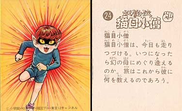 妖怪伝 猫目小僧・ミニカード】 #猫目小僧 #楳図かずお