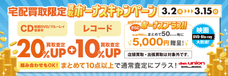 diskunionbuying's tweet photo. 3/2(月)～3/15(日) 宅配限定
CD・DVD・ブルーレイ・音楽本買取査定金額20%UP
レコード買取10%UP +ボーナスキャンペーン開催！ 

いつもよりお得なキャンペーン、
是非この機会にご利用ください。 

↓詳しくはコチラ
https://t.co/uJF9vTOgOM
#du買取 https://t.co/Rc2U1OkZqh