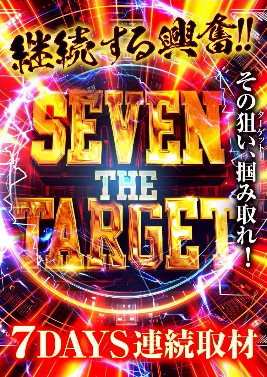 SEVEN🎰RUSH （セブンラッシュ） (@777SEVENRUSH) / Posts / X