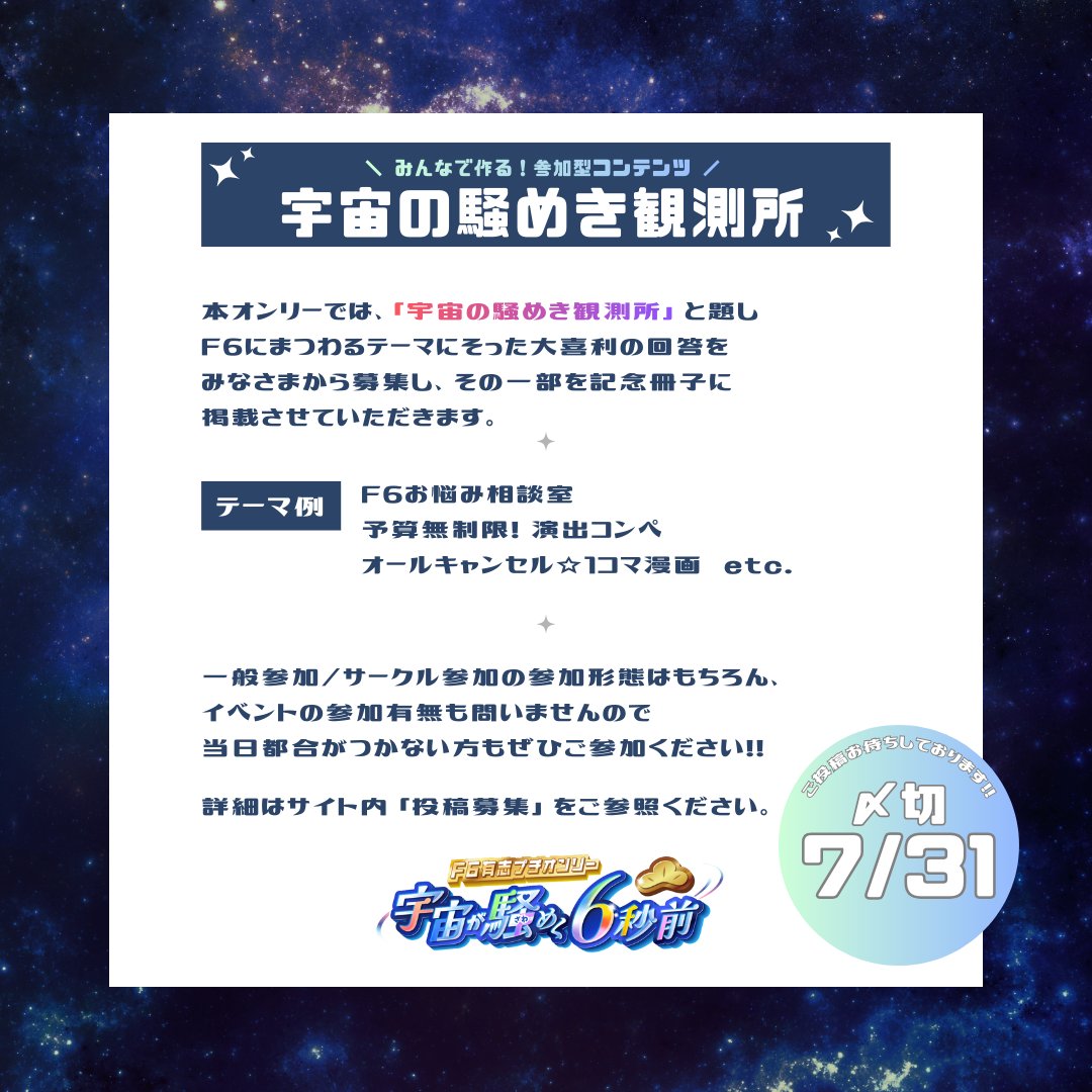 F6有志プチ「宇宙が騒めく6秒前」＠10/11家宝 tweet media