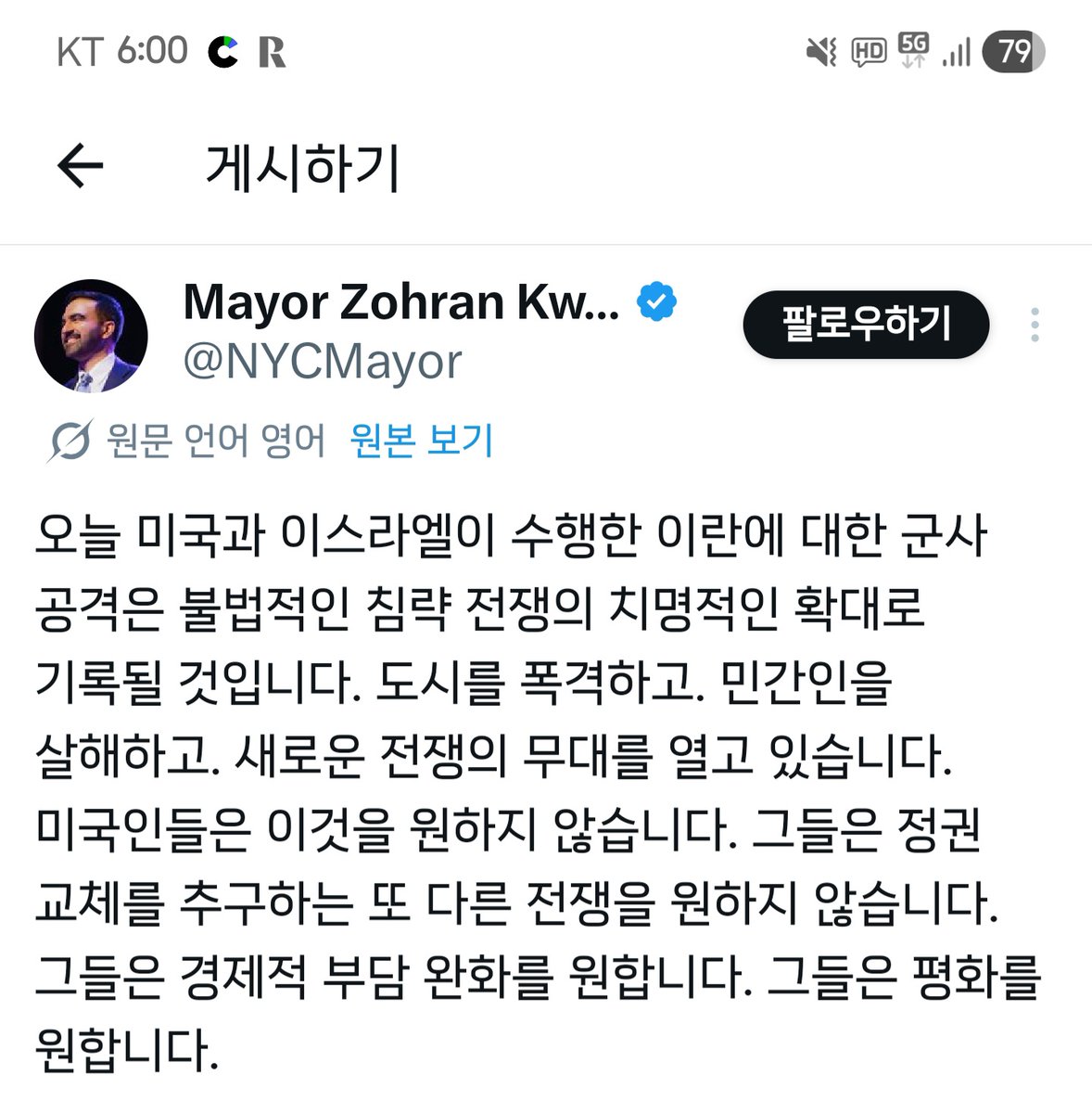 [현 시각 뉴욕 시장. 이게 맞음?]
트럼프 폭격으로 죽은 이란 민간인이 많을까?
하메네이의 시위대를 향한 무차별 조준 사격으로 죽은 이란 시민이 많을까?
