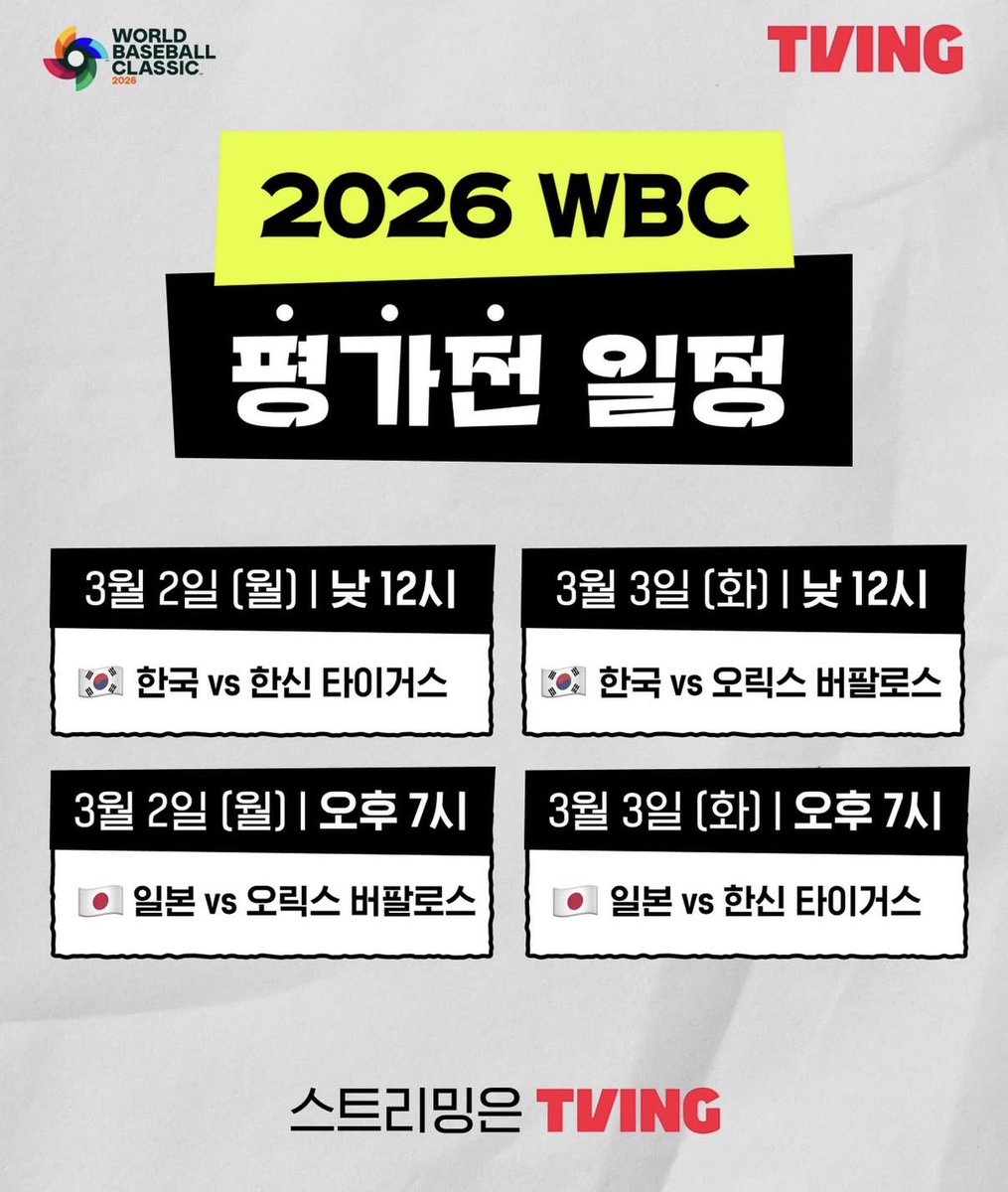 2026 WBC 평가전 일정 관련 이미지