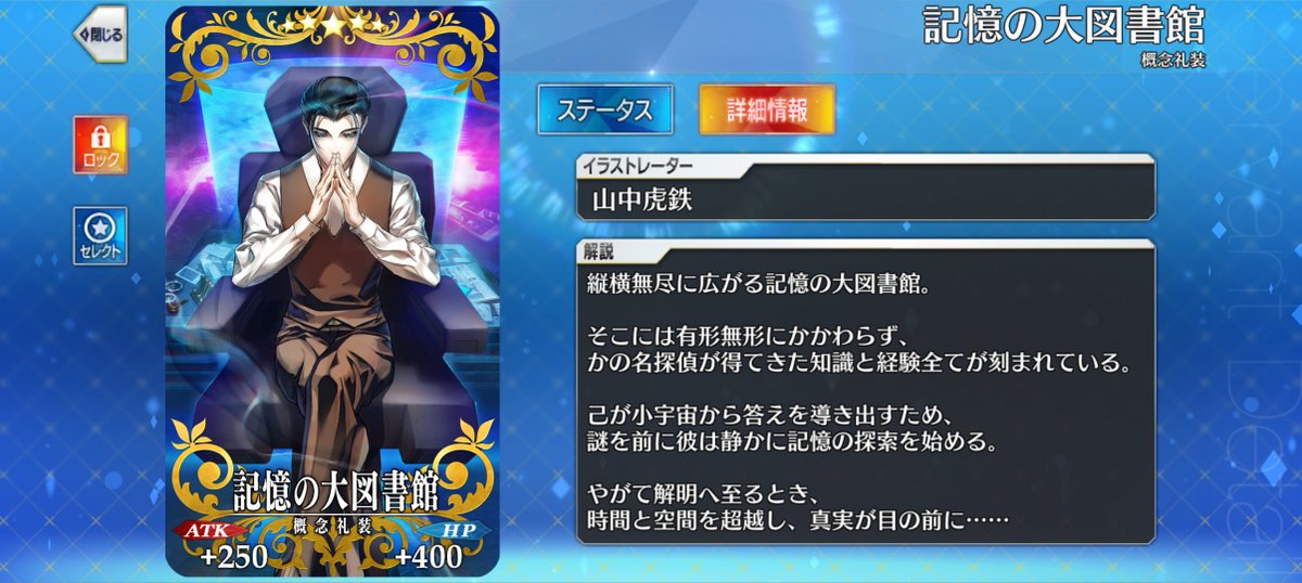 マナプリズム交換にシャーロック・ホームズが描かれた概念礼装「記憶の大図書館」が追加！効果は中立の属性のサーヴァントの絆ポイント獲得量を20%増加！かなり幅広いです！ demonition.com/blog-entry-199… #FGO