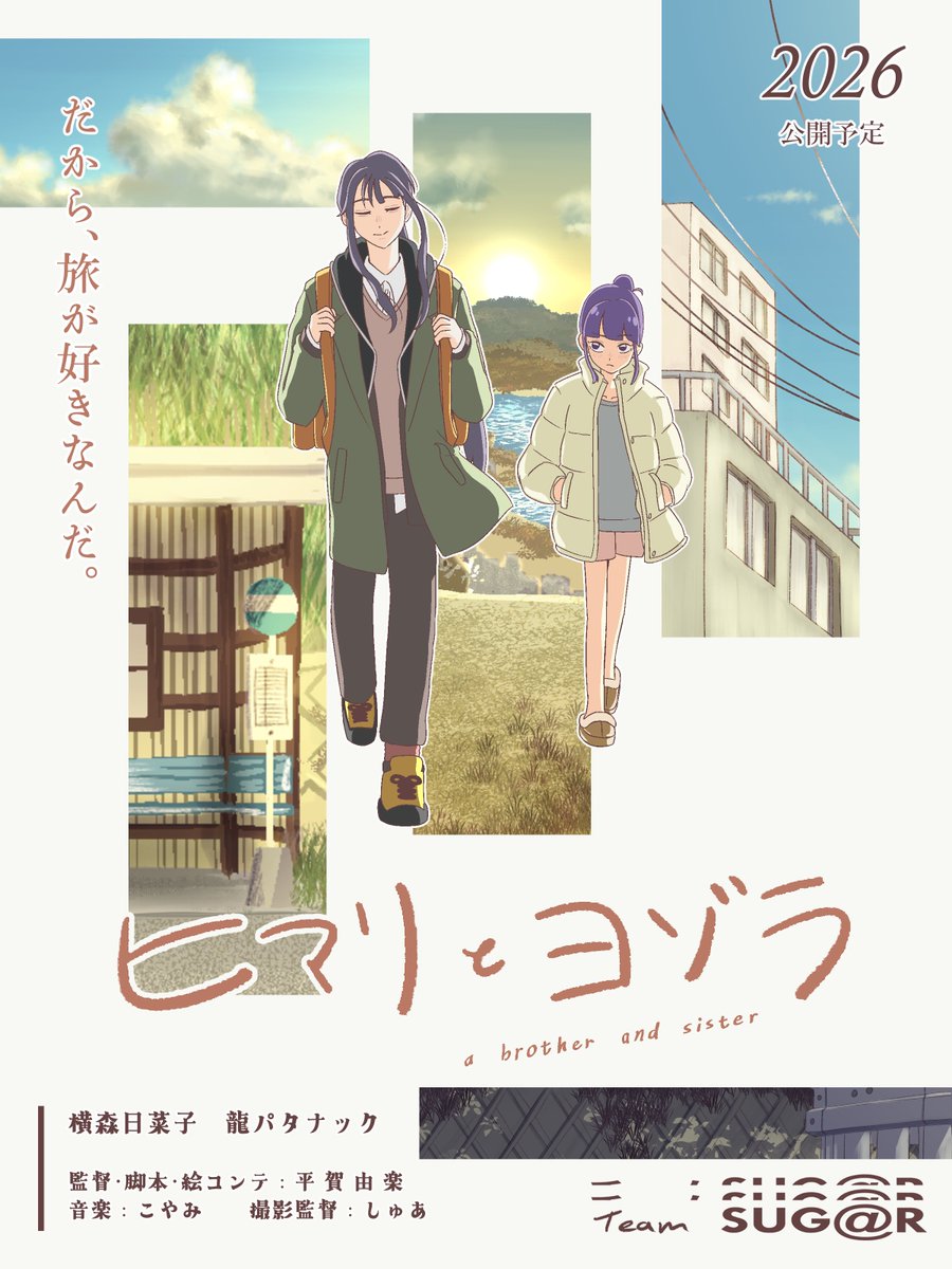 ◤￣￣￣￣￣￣￣￣￣￣￣￣￣￣￣￣￣

　　　<a href="/team_SUGAR_/">短編アニメ『ヒマリとヨゾラ』 / チームSUG@R公式</a>  新作
　短編アニメ  『ヒマリとヨゾラ』🌻🌌
　完成報告&amp;ポスタービジュアル公開✨

＿＿＿＿＿＿＿＿＿＿＿＿＿＿＿＿＿◢
予告映像公開は今月中、本編の公開開始は
今年夏までを予定しています！

#indie_anime #ヒマリとヨゾラ