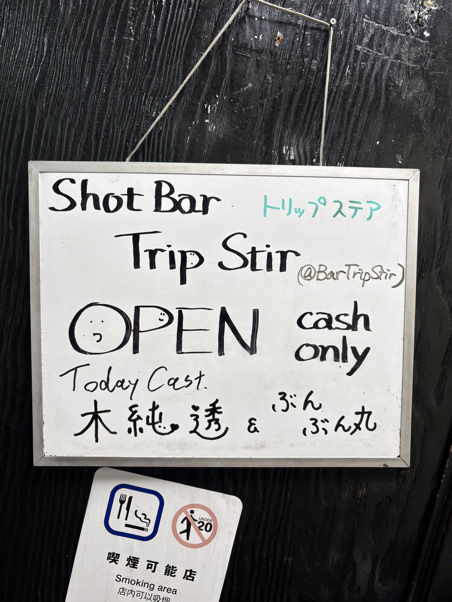 おーぷん！
Trip Stir(<a href="/BarTripStir/">TripStir</a> )
18:00-22:00まで！
一味の恋無理のチラシを強制贈呈します！
よろしゅ！