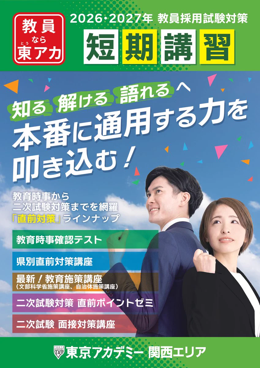 東京アカデミー関西エリア教員採用試験 (@kansaikyosai_ta) / X