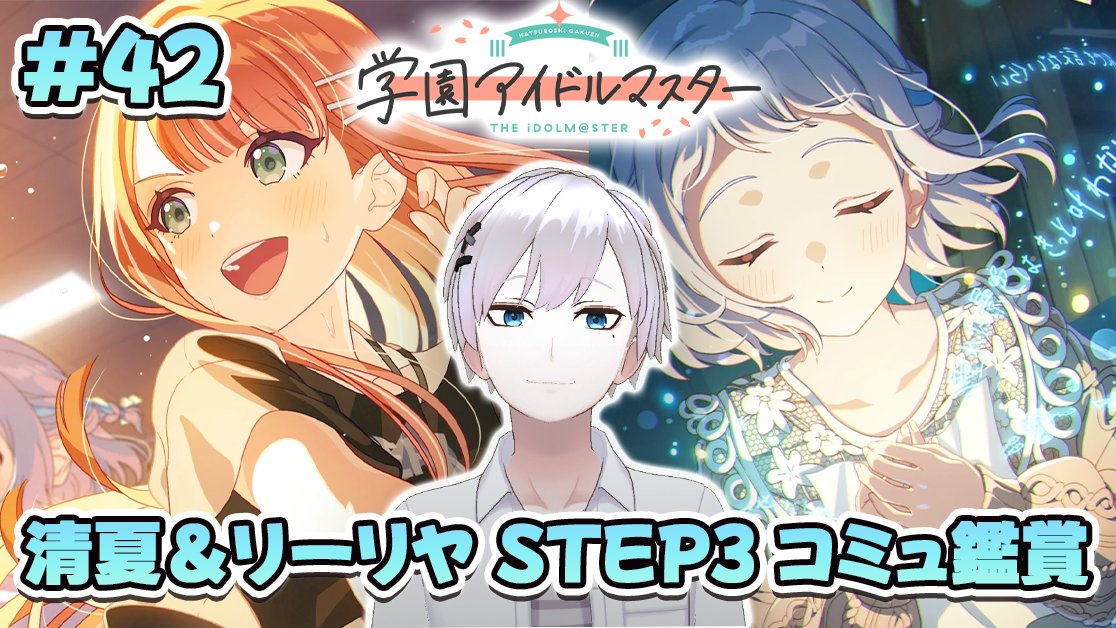 19:00から学マス配信やるよ！ 清夏とリーリヤのSTEP3を鑑賞していき