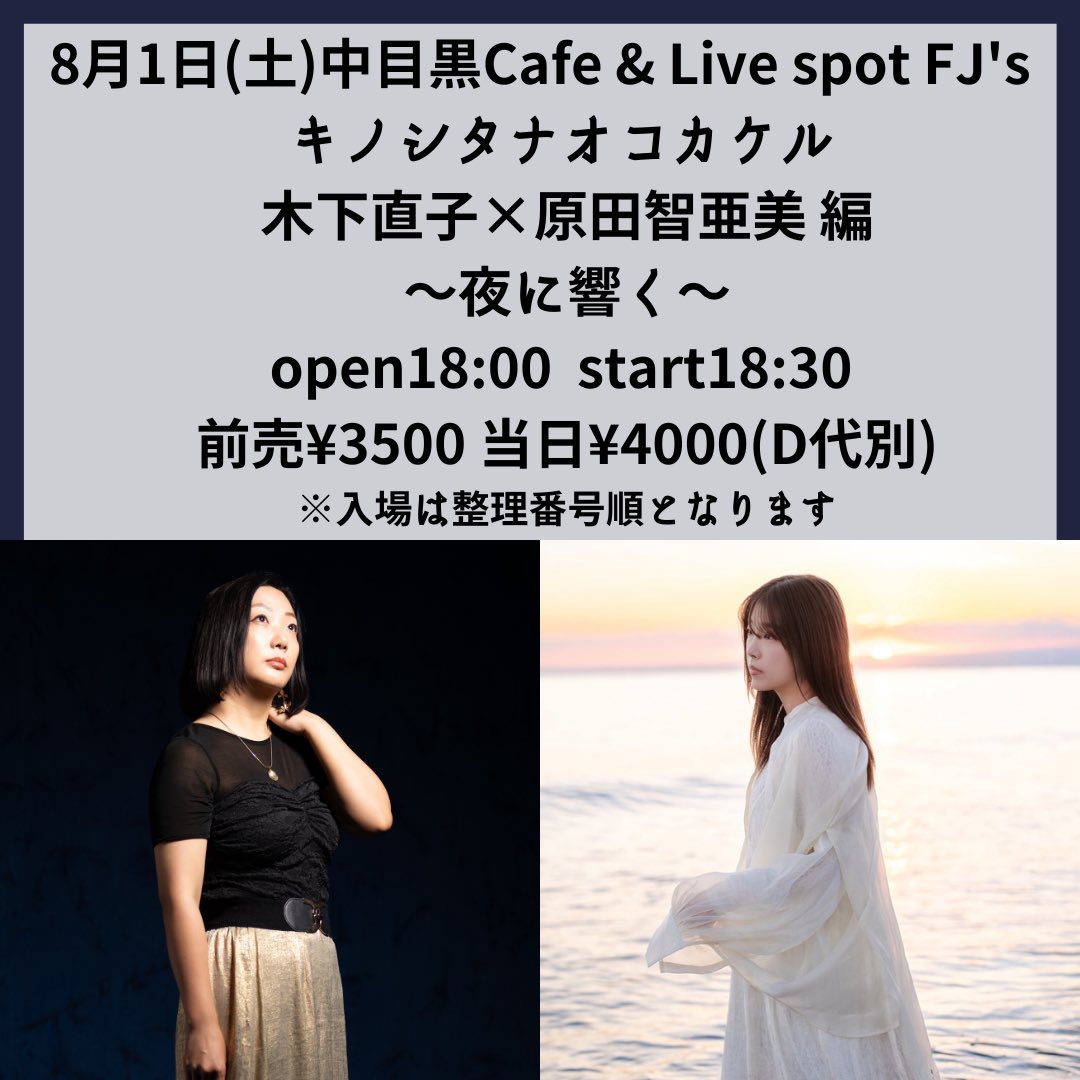 Sheis_C8's tweet photo. ツーマンLive🌙
8.1(土)中目黒Cafe &amp; Live spot FJ's　
キノシタナオコカケル 
木下直子×原田智亜美 編　夜に響く

open 18:00   start 18:30 

🎟️¥3500 当日¥4000(D代別)
▷chaaaamin@gmail.com

▶︎原田智亜美の整理番号はT1〜となります。直子さんの整理番号と共に、2名並列入場となります https://t.co/kxOEEHfUVx