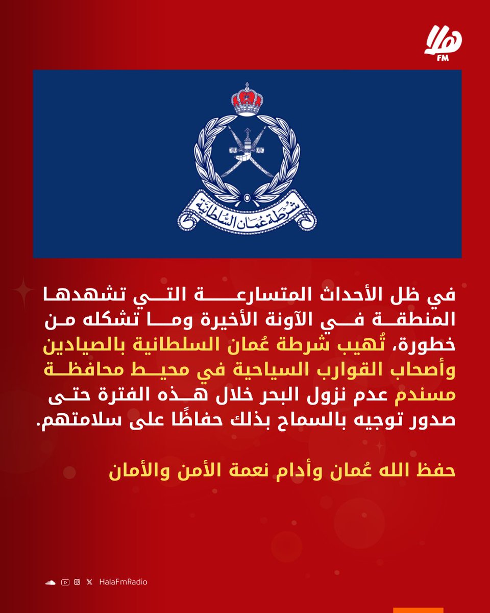 Halafmradio's tweet photo. في ظل الأوضاع الإقليمية الراهنة، نهيب بالجميع التزام المسؤولية الوطنية خلال هذه المرحلة، وتجنـب نـشـر صـور أو مقاطـع ل��منشـآت والمعـدات العسكـرية والأمنيـة أو تــداول الشائعـات والمعلومـات غيـر الموثوقـة عبـر وسائـل التواصـل الاجتماعـي، والحـرص علـى استقاء المعلومات من مصادرها الرسميـة.  
_______________________
في ظل الأحداث المتسارعة التي تشهدها المنطقة في الآونة الأخيرة وما تشكله من خطورة، تُهيب شرطة عُمان السلطانية بالصيادين وأصحاب القوارب السياحية في محيط محافظة مسندم عدم نزول البحر خلال هذه الفترة حتى صدور توجيه بالسماح بذلك حفاظًا على سلامتهم.

حفظ الله عُمان وأدام نعمة الأمن والأمان.