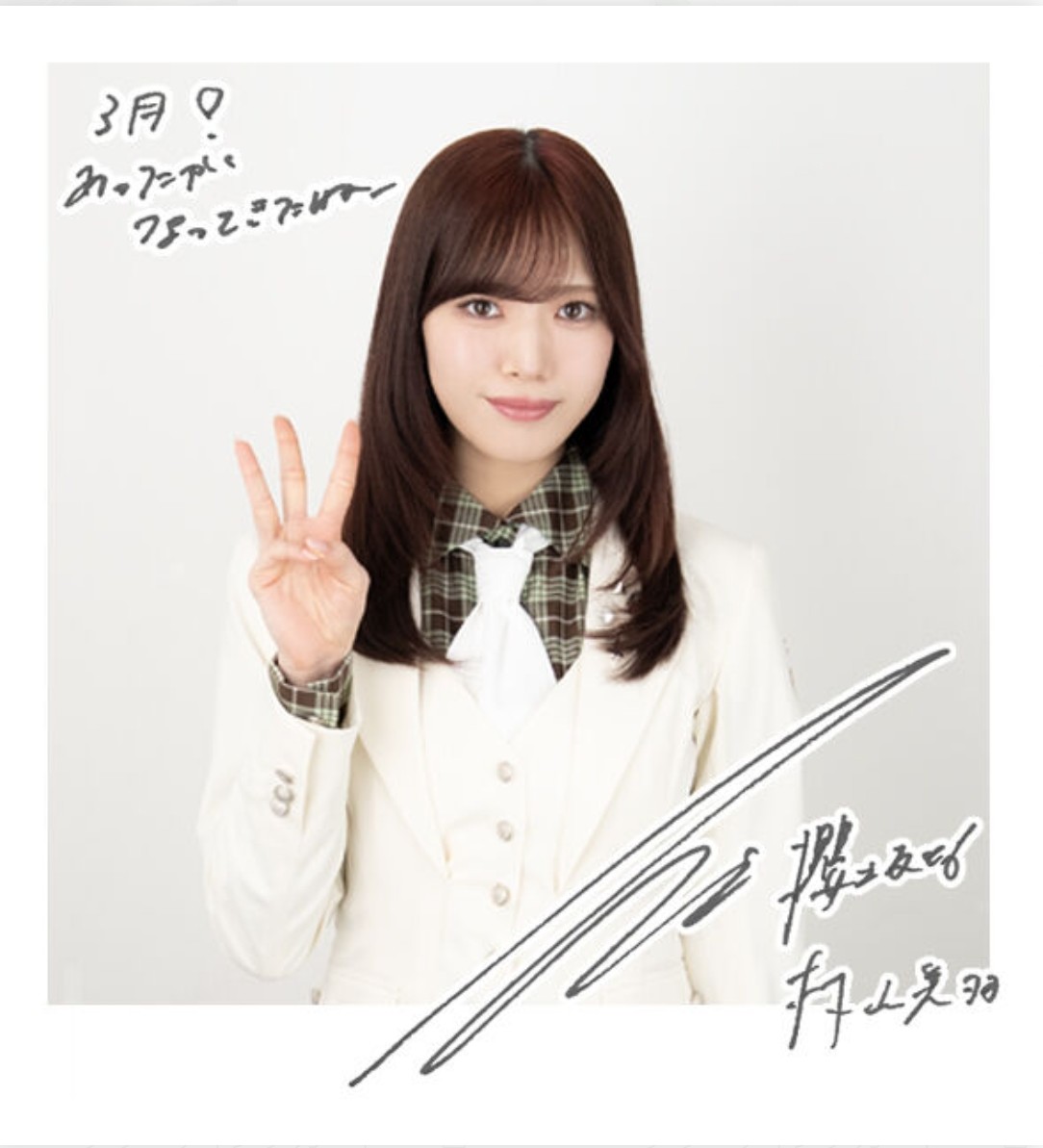 サインの鋭さマシマシです #村山美羽