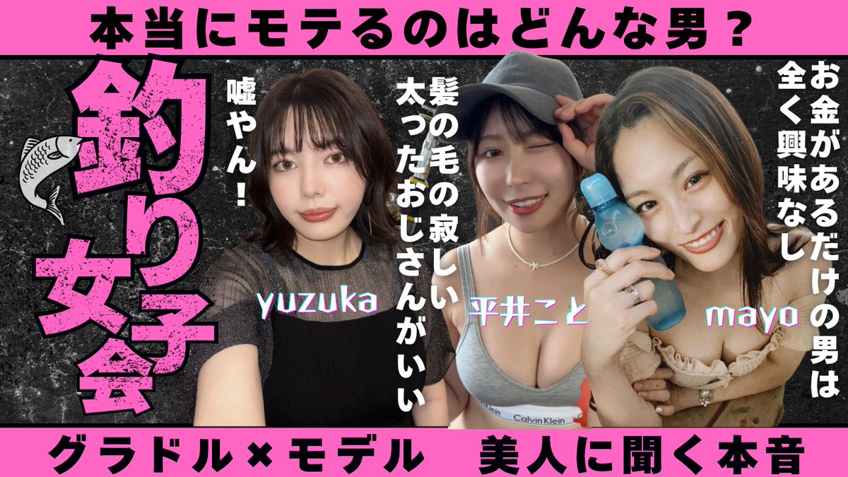 yuzuka_tecpizza's tweet photo. 平井こと（@koto_hirai1026 ）×mayo（@__mayo3__ ）を連れて釣り堀に行ったのですが、ふたりの恋バナが面白すぎて全く釣りできなかった動画です。終始爆笑でした。顔や性格は関係ない！？年収はどれくらい？美人から本当にモテる男の条件が知りたい方はどうぞ。 https://t.co/tSnsMcA8VK